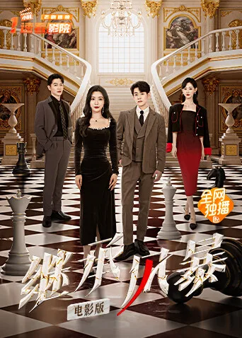 继承风暴电影版