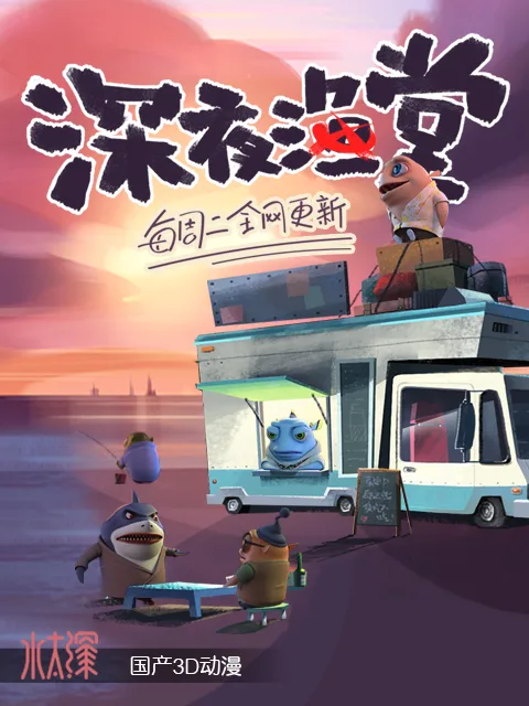 深夜渔堂