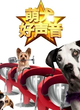 萌犬好声音(英文)