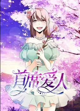 首席爱人动态漫画第一季