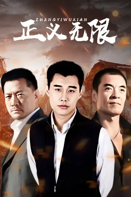 正义无限