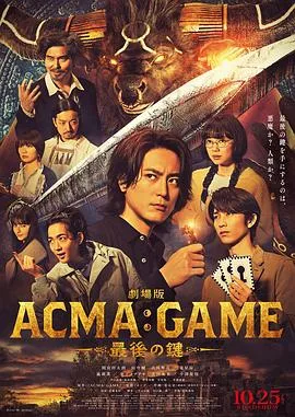 电影版恶魔游戏~最后的钥匙~