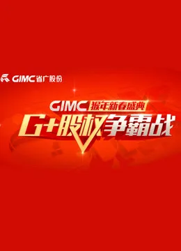 2016年广东省广告集团春晚