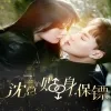 沈总的贴身保镖 互换人生总裁也要来打工(100集)