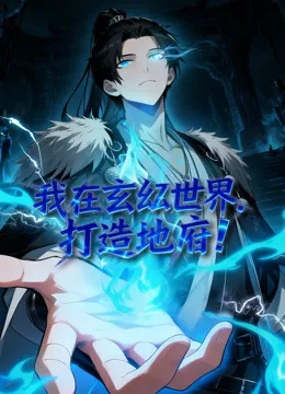我在玄幻世界，打造地府动态漫画