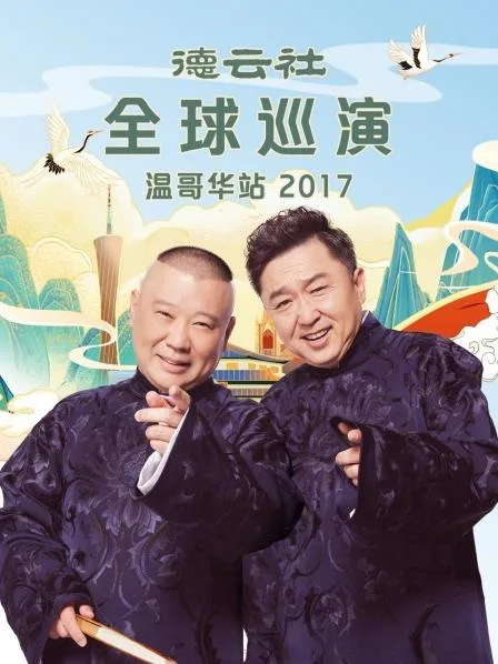 德云社全球巡演温哥华站2017