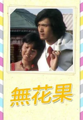 无花果1976