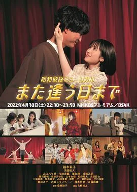 昭和歌谣音乐剧直到重逢之日