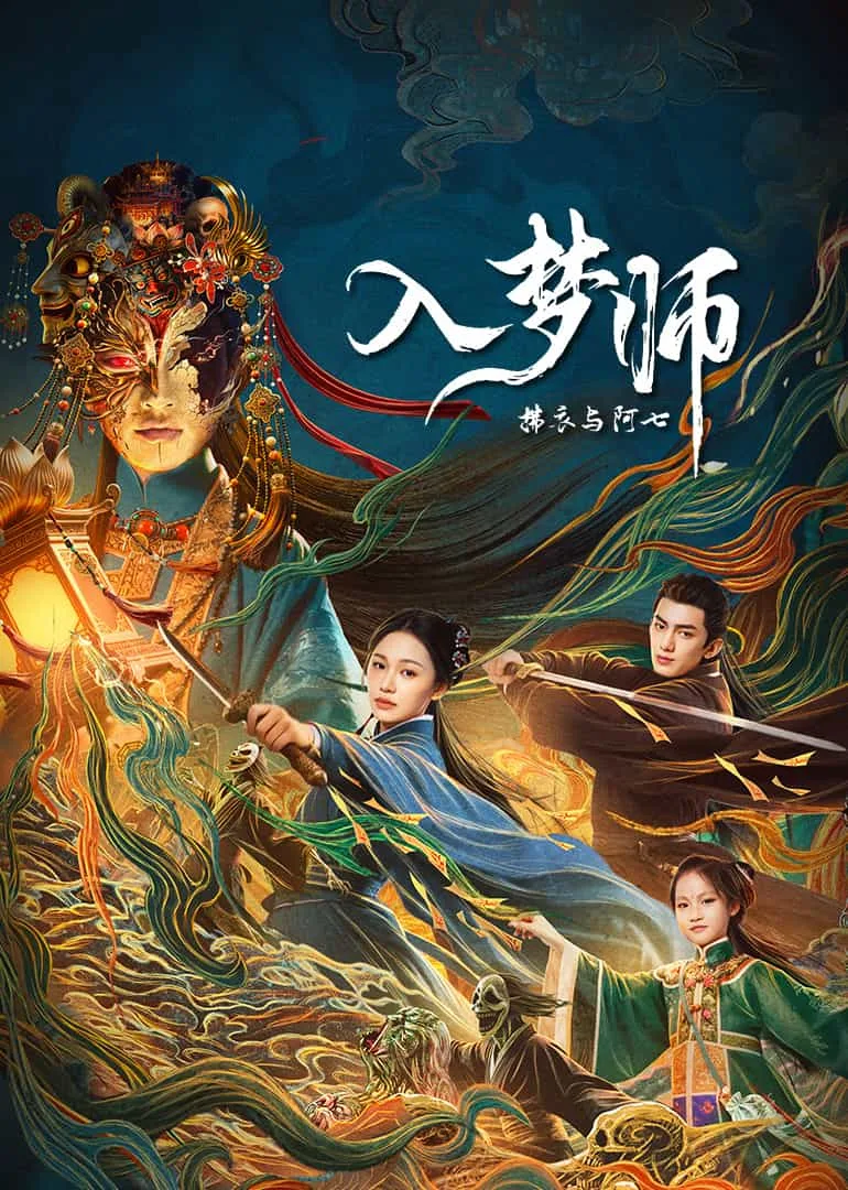 入梦师:拂衣与阿七