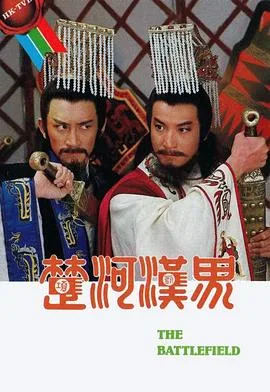 河汉界粤语