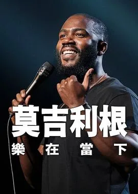 莫吉里根：活在当下