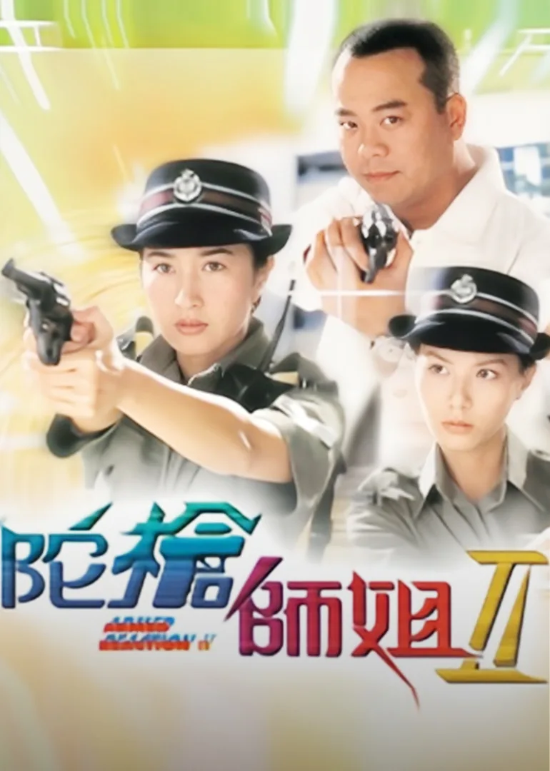 陀枪师姐2