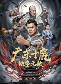 广东十虎:铁拳无敌