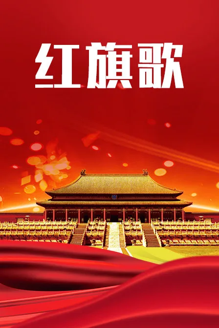 红旗歌