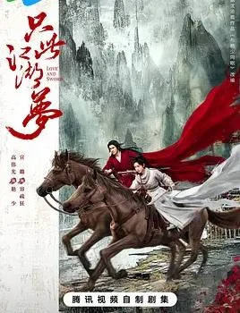 只此江湖梦