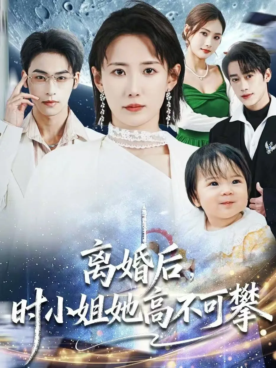 离婚后，时小姐她高不可攀