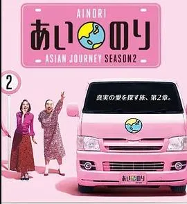 恋爱巴士:亚洲之旅第二季