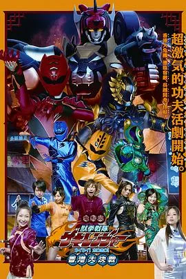 电影版兽拳战队激气连者