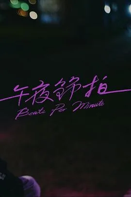 午夜节拍