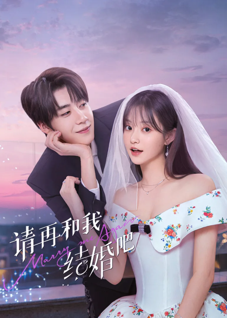 请和我结婚吧