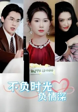 不负时光负情深不负时光负情深（30集）曹嘉怡易恒全集$https：//v14.yuglf.com/202510/11/X40hQpMVjq21/video/index.m3u8