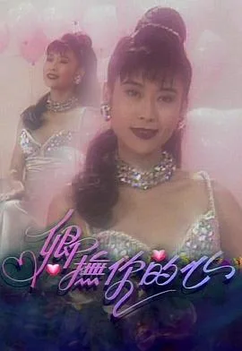 卿抚你的心粤语