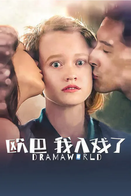 欧巴，我入戏了