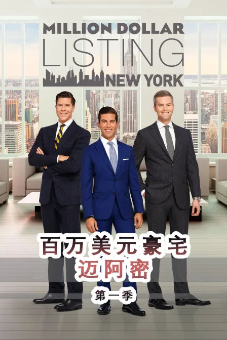 百万美元豪宅：迈阿密第一季
