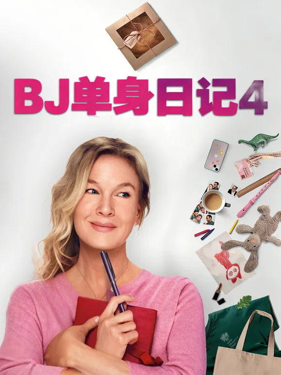 BJ单身日记4