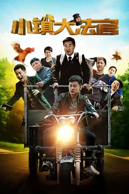 小镇大法官