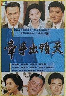 牵手出头天