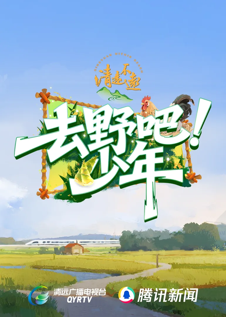 去野吧少年