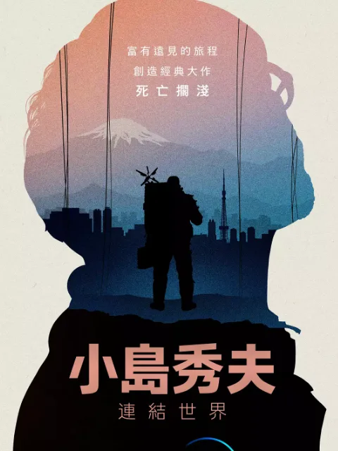 小岛秀夫：连接世界