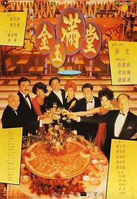 金玉满堂国语