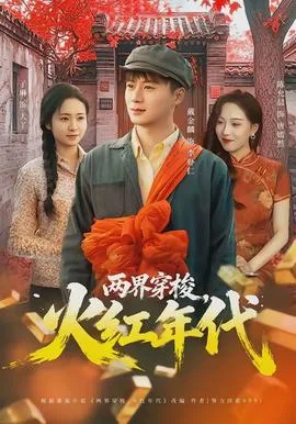 两界穿梭,火红年代