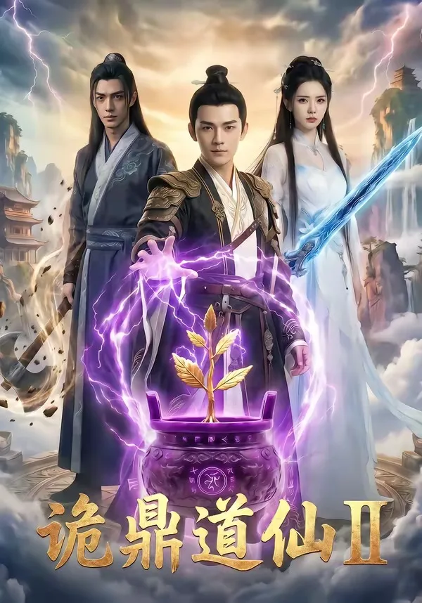诡鼎道仙Ⅱ
