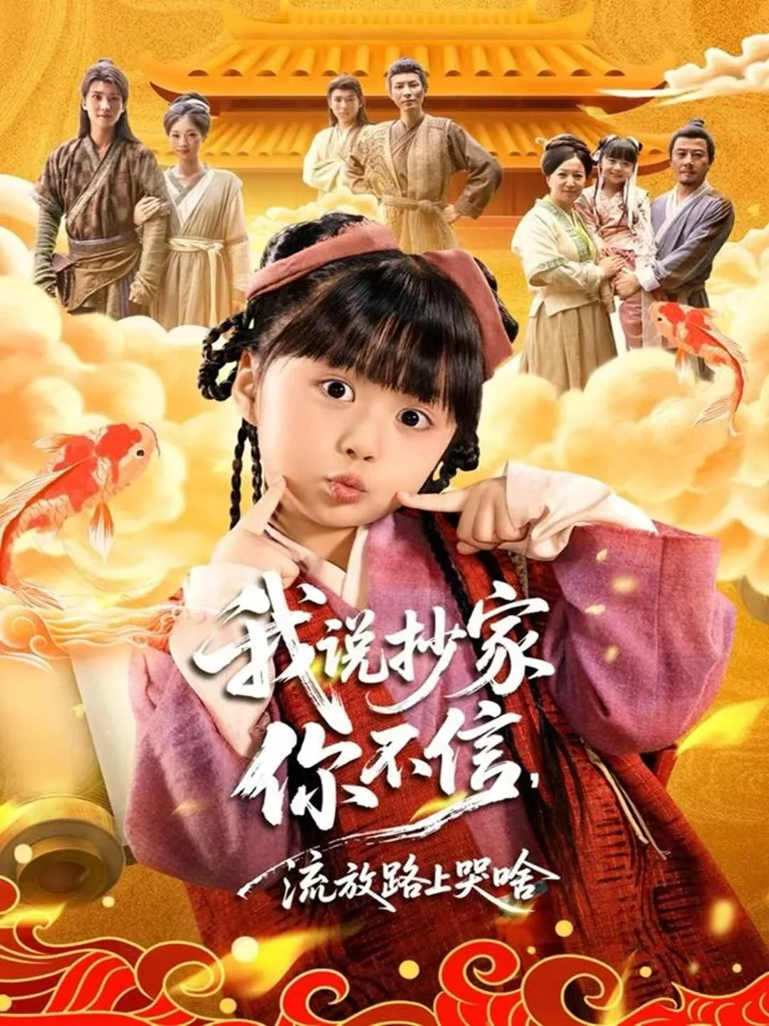 我说抄家你不信,流放路上哭啥