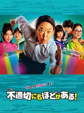 不合适也要有个限度!