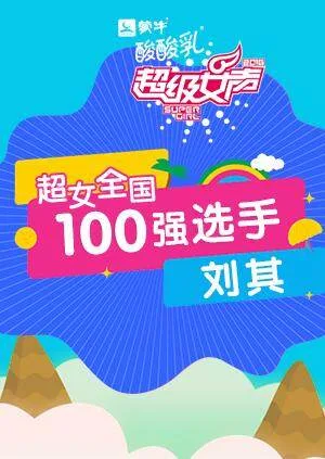 超级女声全国100强选手:刘其
