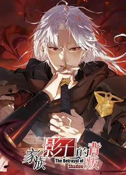 家族影子的背叛动态漫画