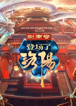 登场了!洛阳