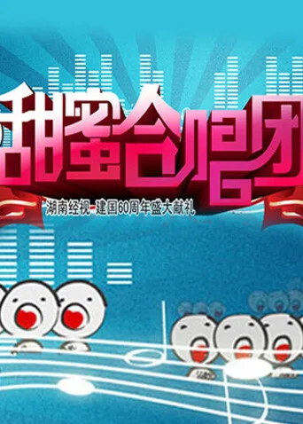 甜蜜合唱团