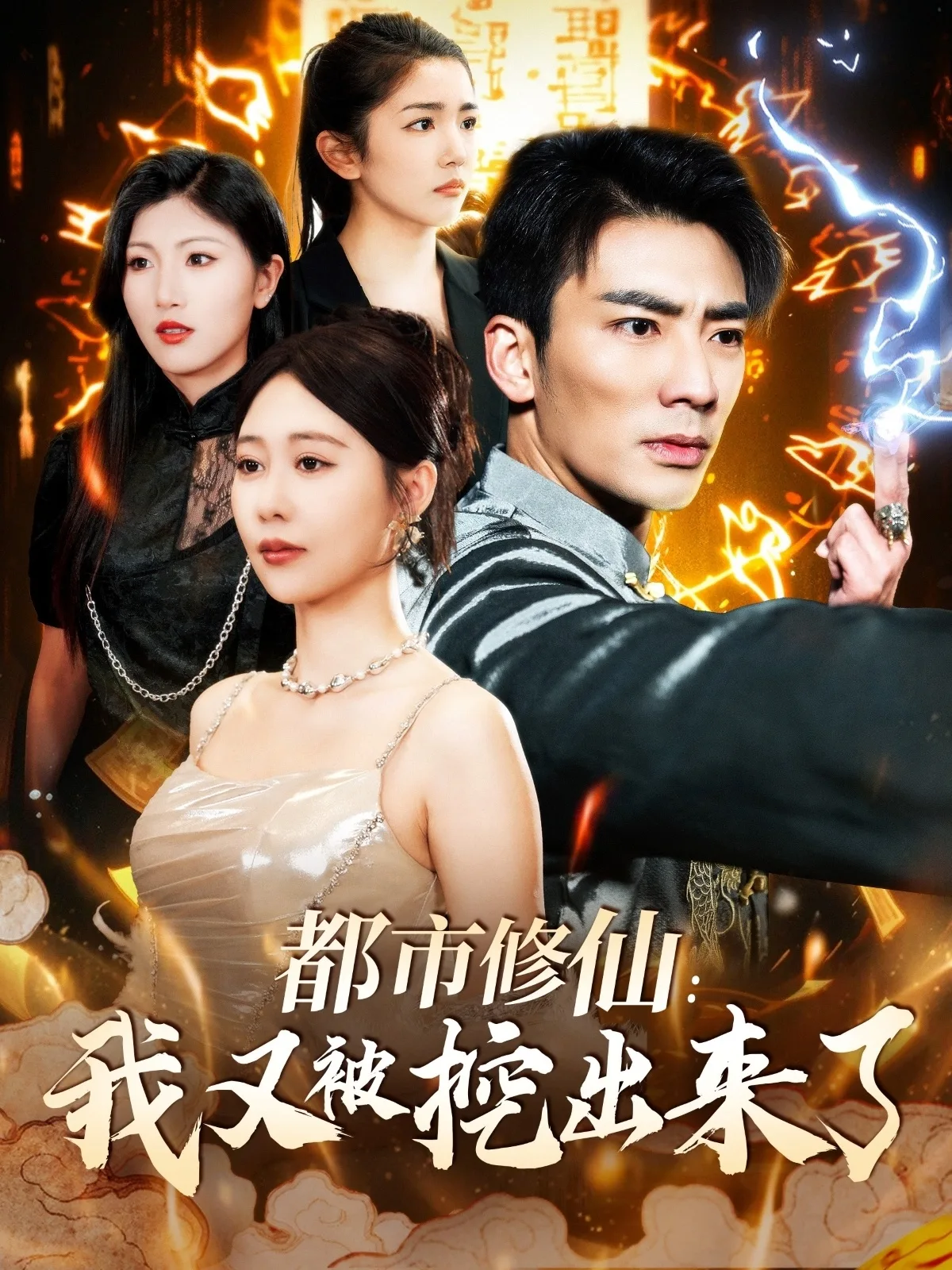 都市修仙:我又被挖出来了