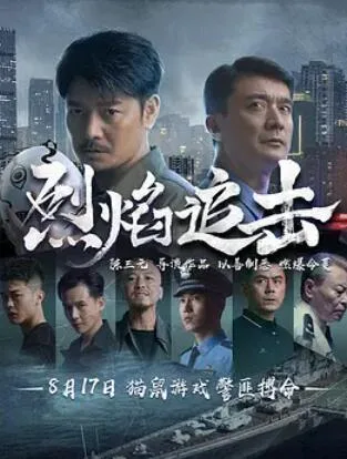烈焰追击