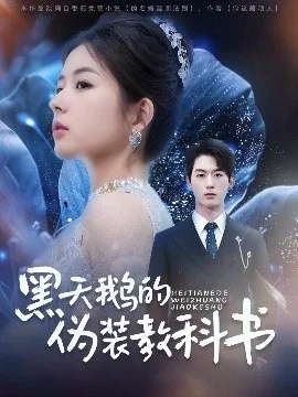 黑天鹅的伪装教科书
