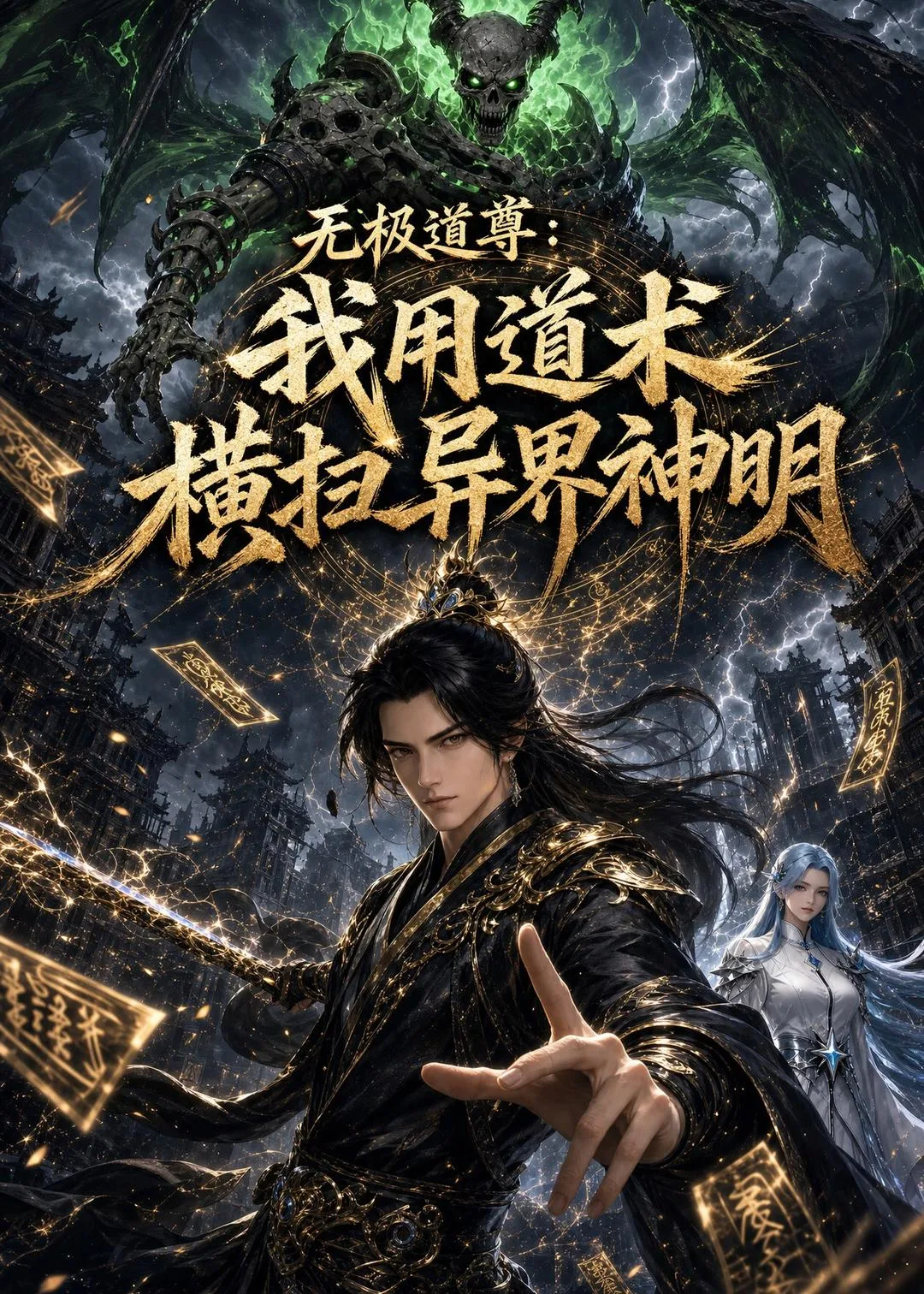 无极道尊：我用道术横扫异界神明