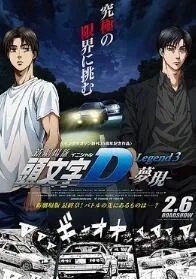 头文字D新剧场版:梦现