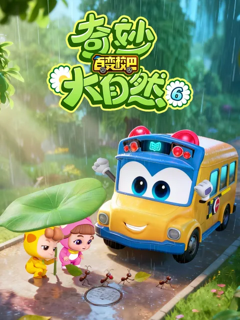 百变校巴之奇妙大自然6