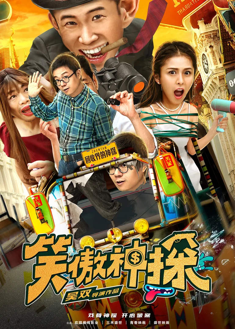 笑傲神探
