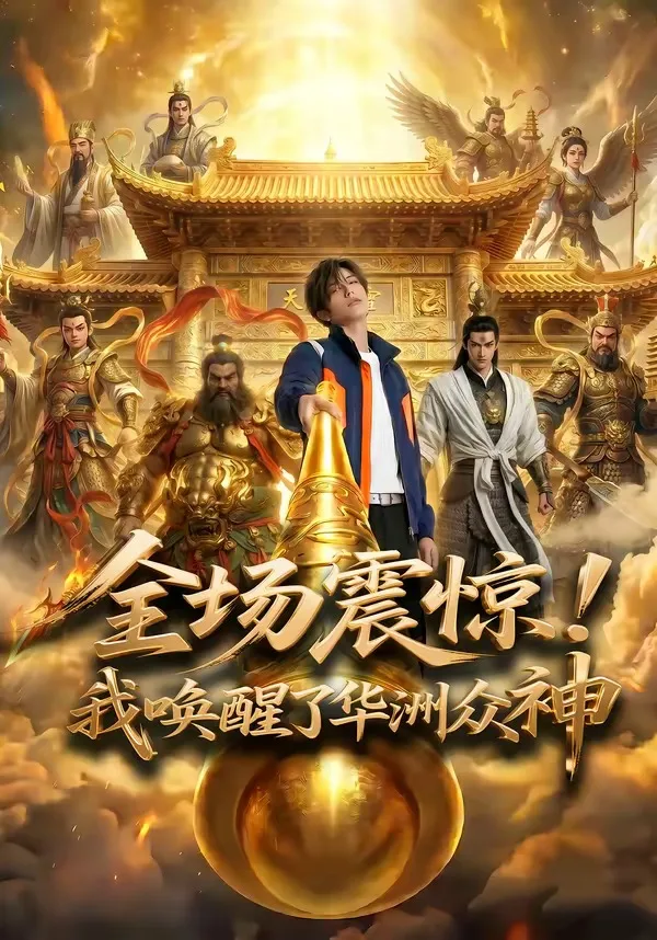 全场震惊!我唤醒了华洲众神